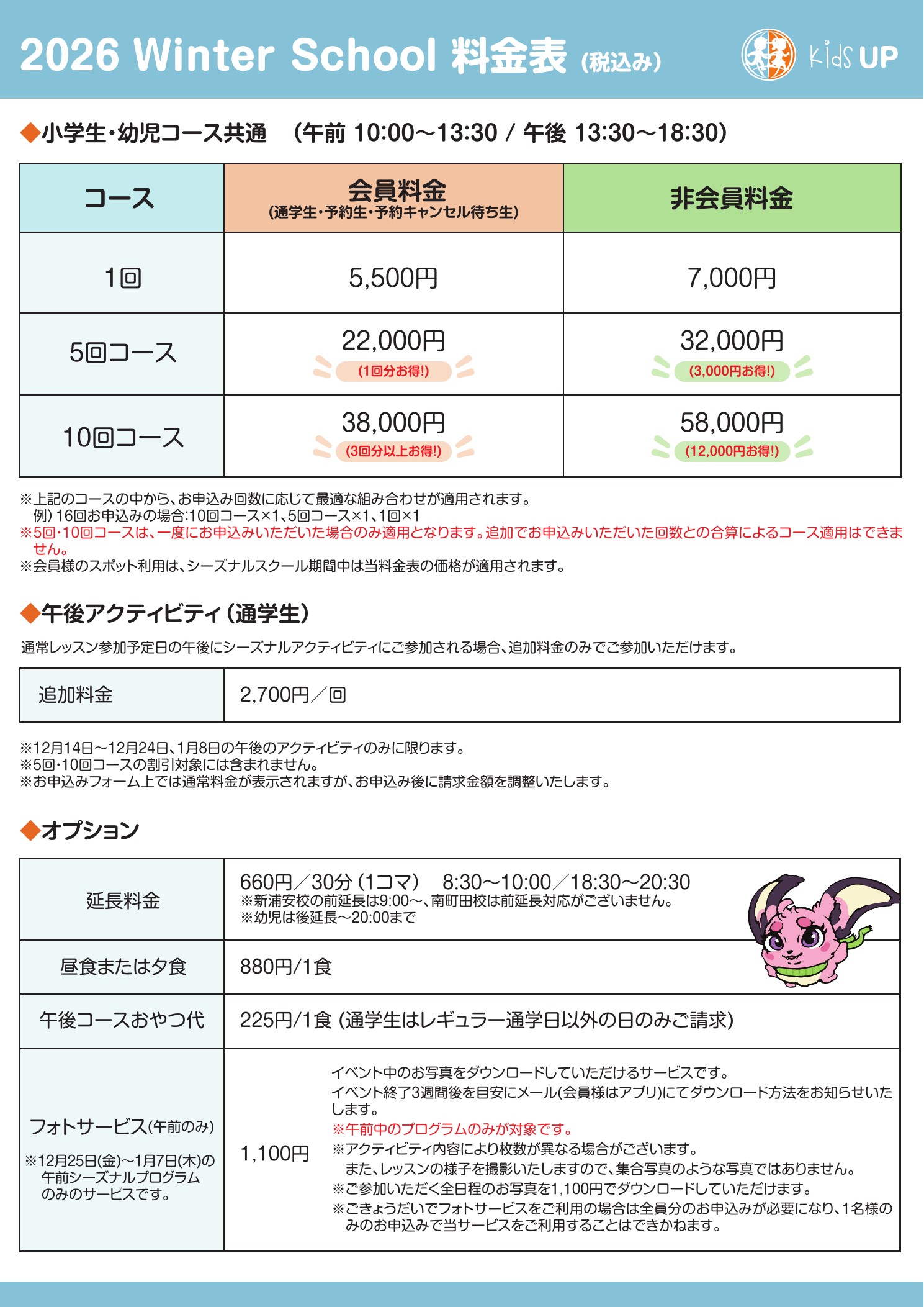 2026 Winter School 料金表