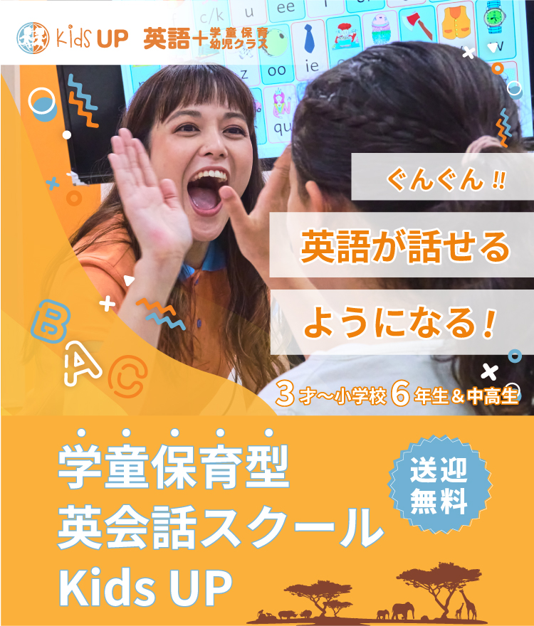 ぐんぐん英語が話せるようになる!保育型英会話スクールKids UP