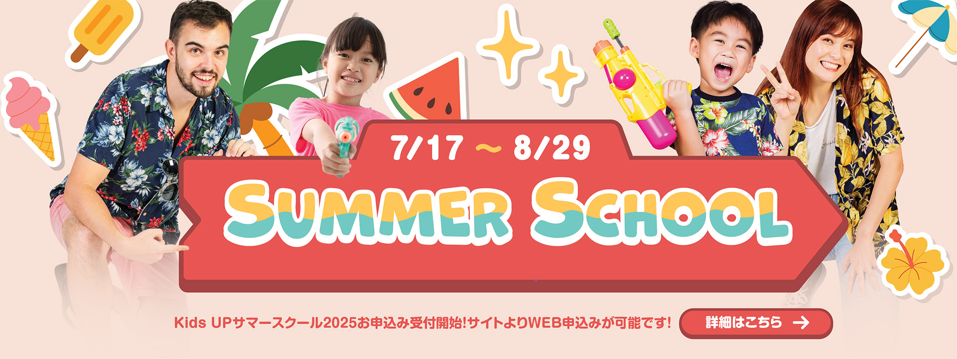 KidsUP サマースクール　2024