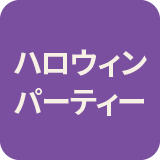KidsUP ハロウィンパーティー