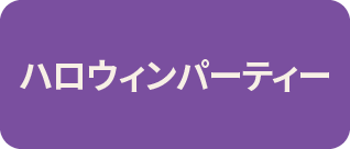 KidsUP ハロウィンパーティー