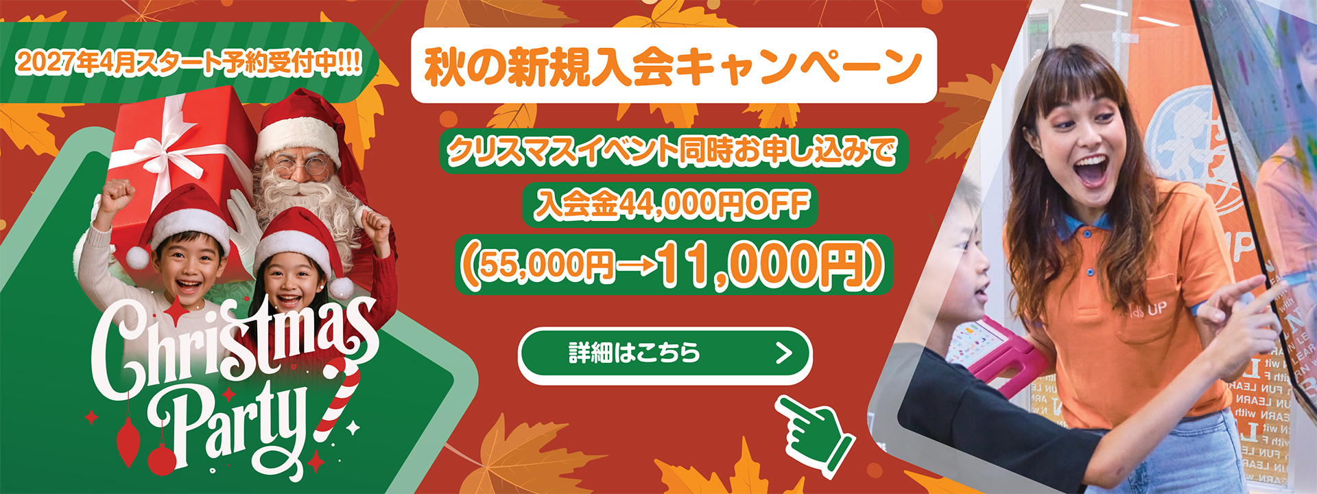 Kids UP秋の新規入会キャンペーン