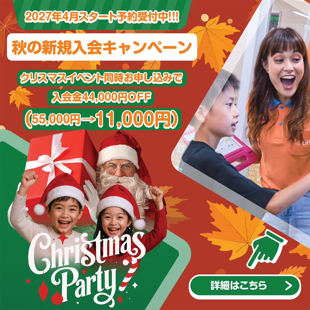 Kids UP秋の新規入会キャンペーン
