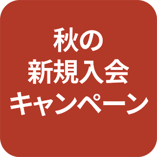Kids UP秋の新規入会キャンペーン